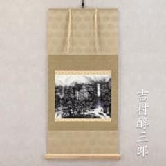 掛軸 横幅 吉村醇三郎「渓」共箱 伊東深水・奥田元宋に師事