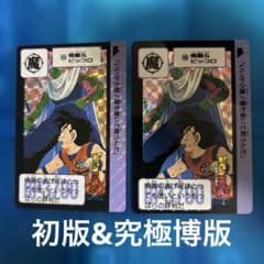 ドラゴンボールカードダス 88 初版&究極博版2枚セット