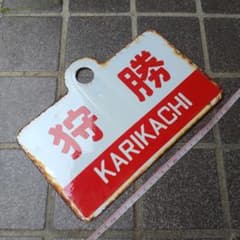 国鉄愛称板石狩一部座席指定札ホーロー琺瑯