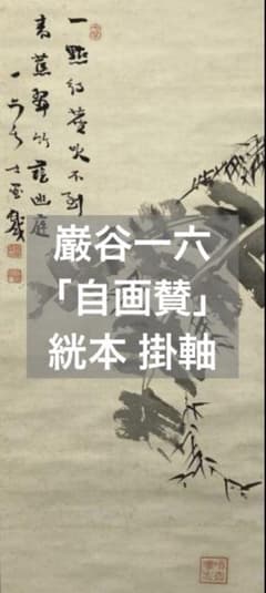 巌谷一六(巖谷一六)／官僚「自画賛」掛軸 絖本