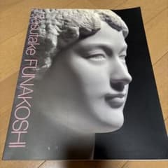 船越保武、裸婦、希少、額装用画集画、大判、新品高級額装付