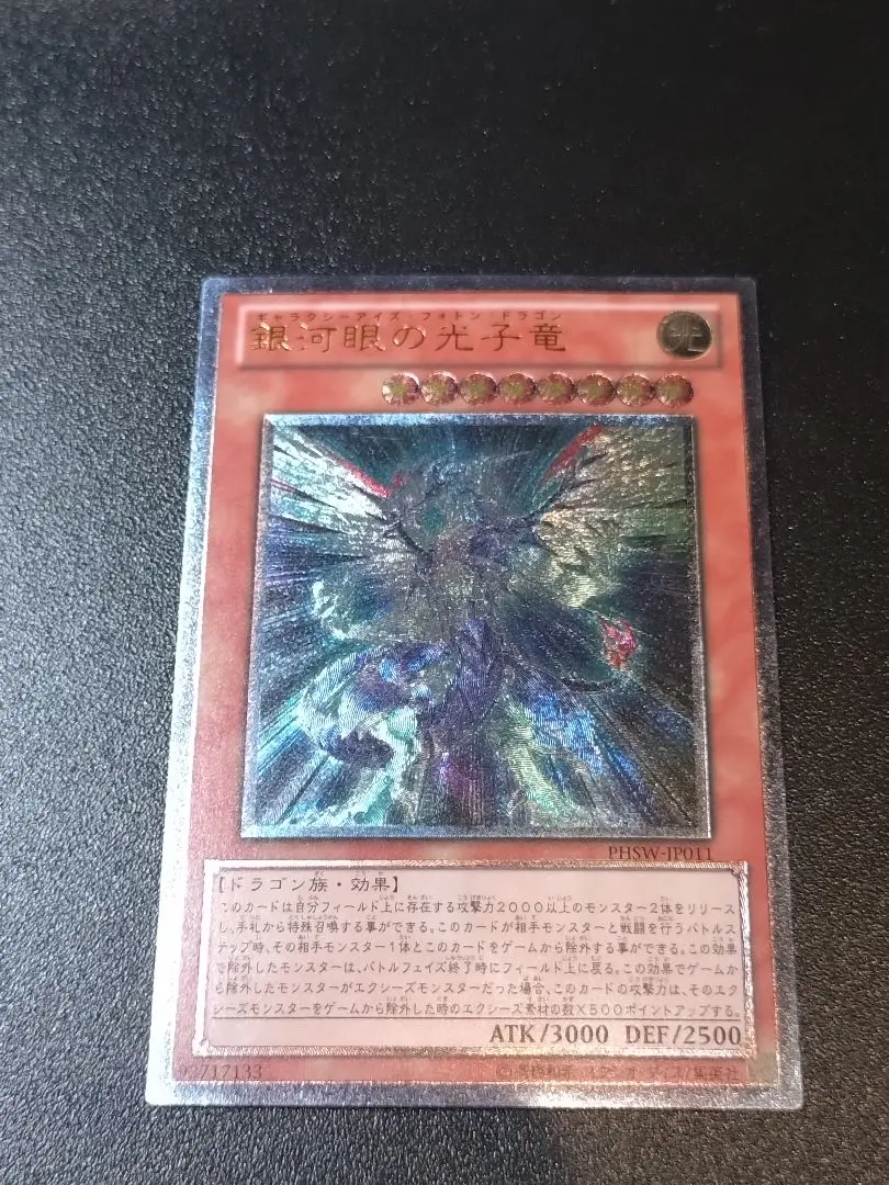 2026年最新】銀河眼の光子竜 PHSW-JP011 の人気アイテム - メルカリ