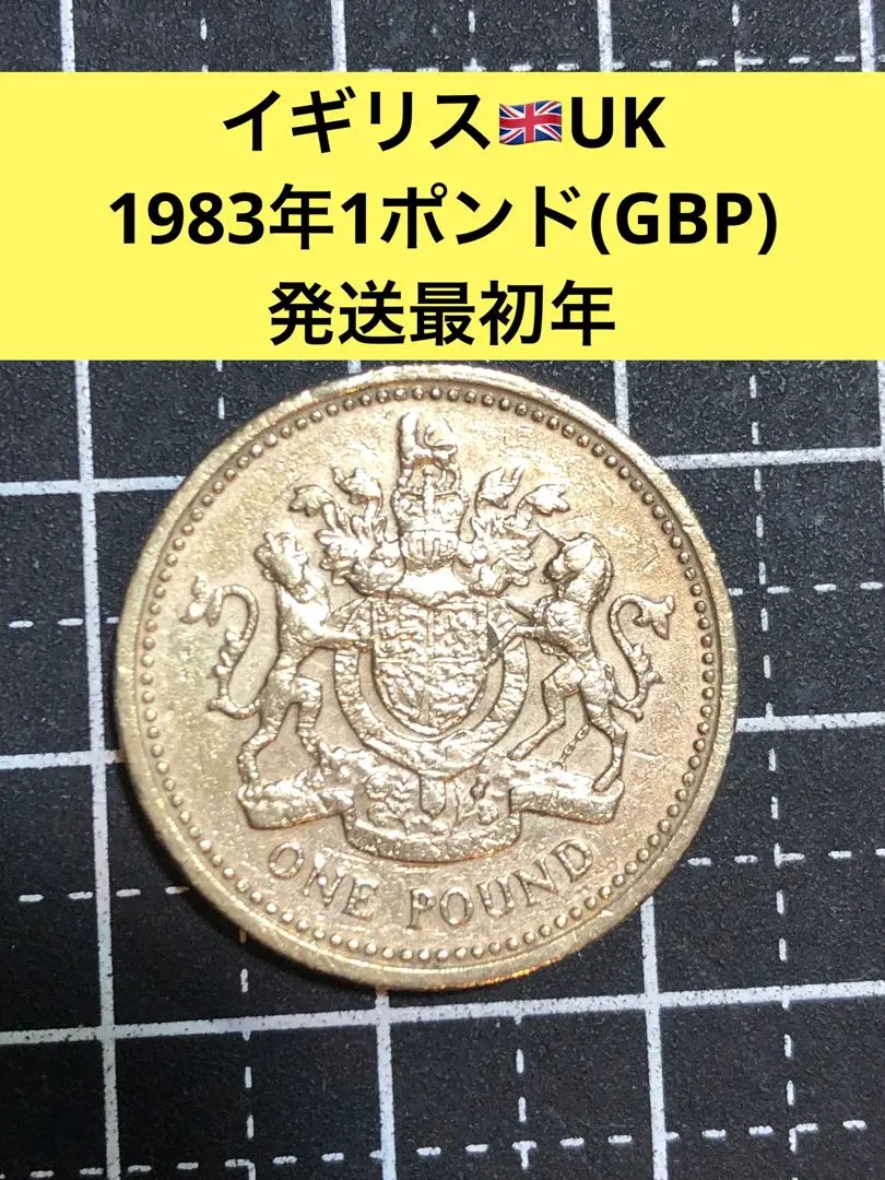 2026年最新】1ポンド 硬貨 1985の人気アイテム - メルカリ