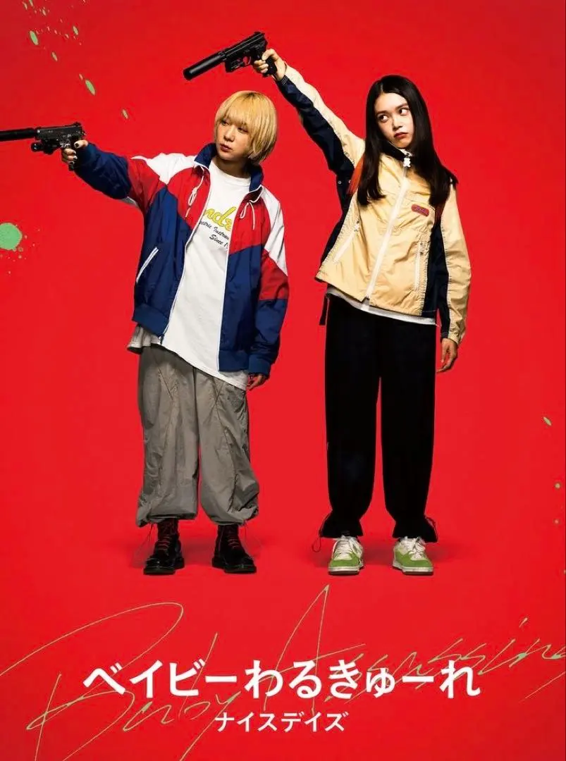 2026年最新】ベイビーわるきゅーれ ポスターの人気アイテム - メルカリ