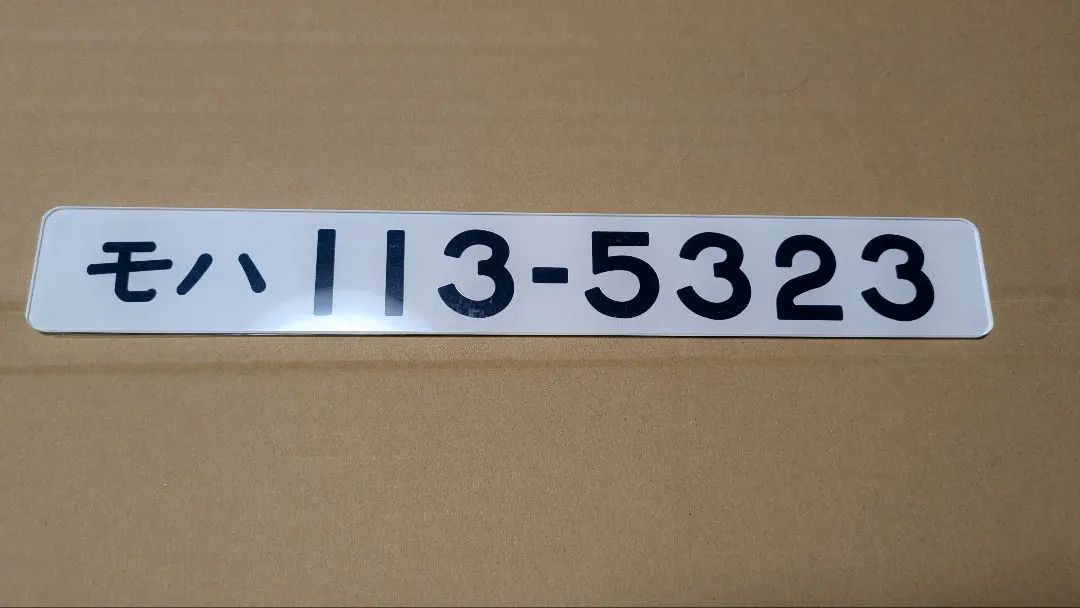 2026年最新】鉄道部品 形式板の人気アイテム - メルカリ