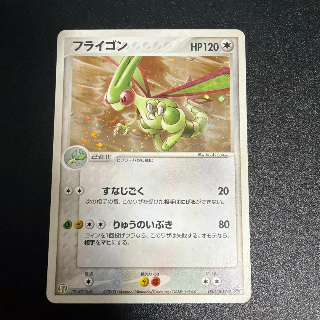 2026年最新】ポケモンカード フライゴン 033/ADV-P セブンの人気