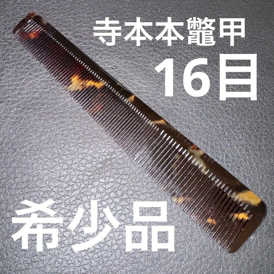 2026年最新】鼈甲+理容櫛の人気アイテム - メルカリ