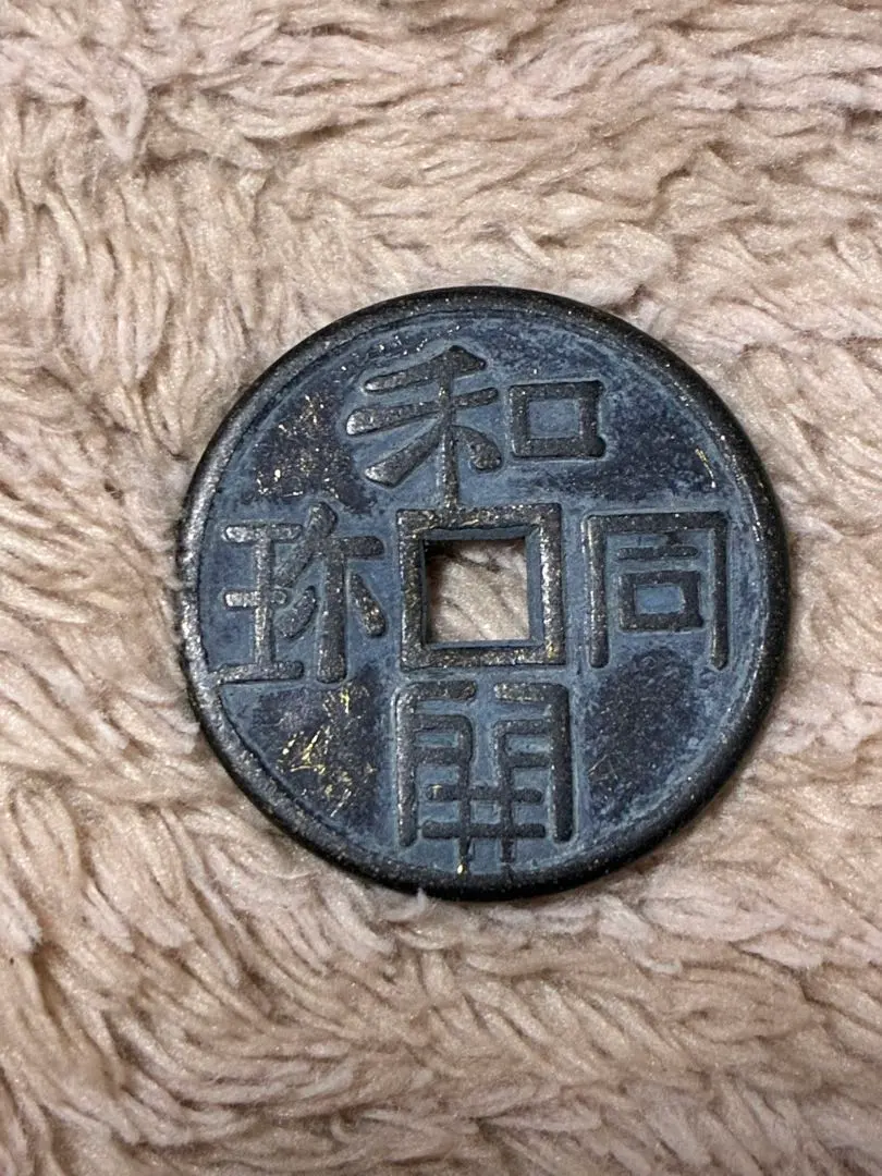 2026年最新】皇朝十二銭の人気アイテム - メルカリ
