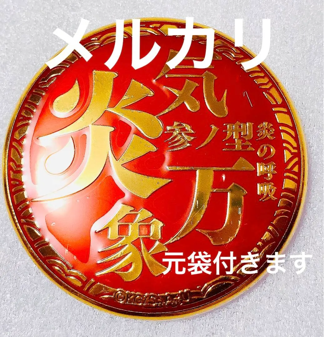 2026年最新】炎の呼吸メタルバッジの人気アイテム - メルカリ