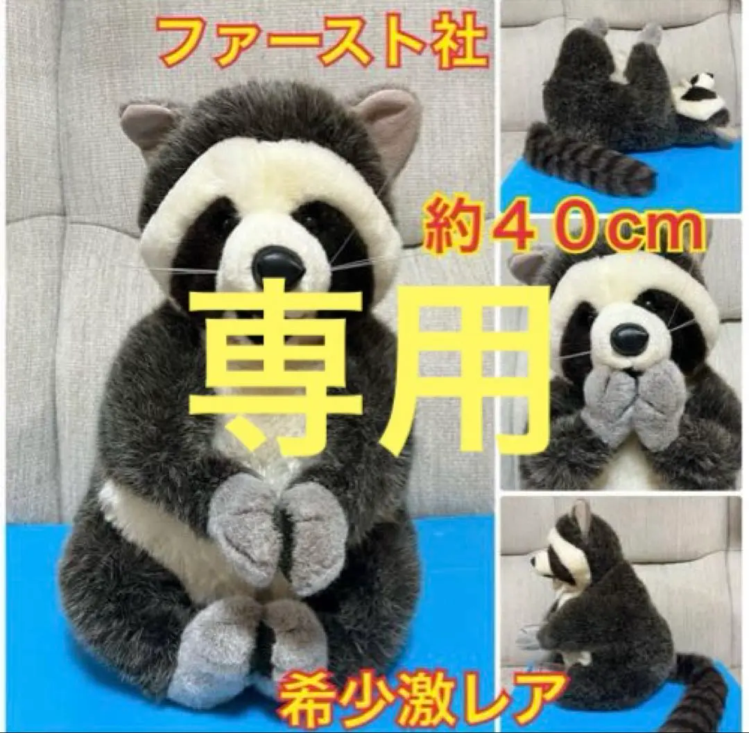 2026年最新】ファースト ぬいぐるみ アライグマの人気アイテム - メルカリ