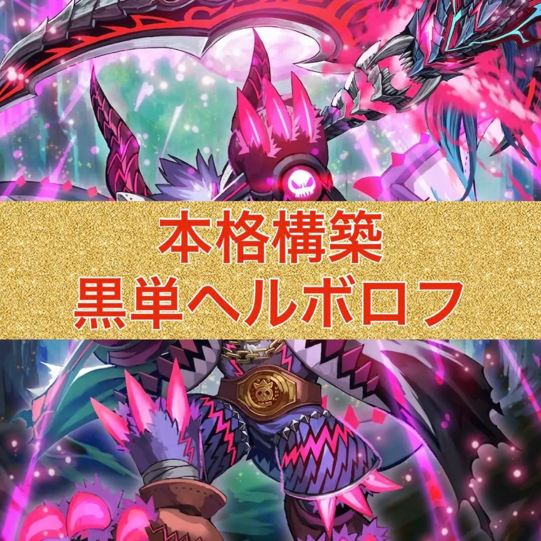 2026年最新】黒単ヘルボロフの人気アイテム - メルカリ