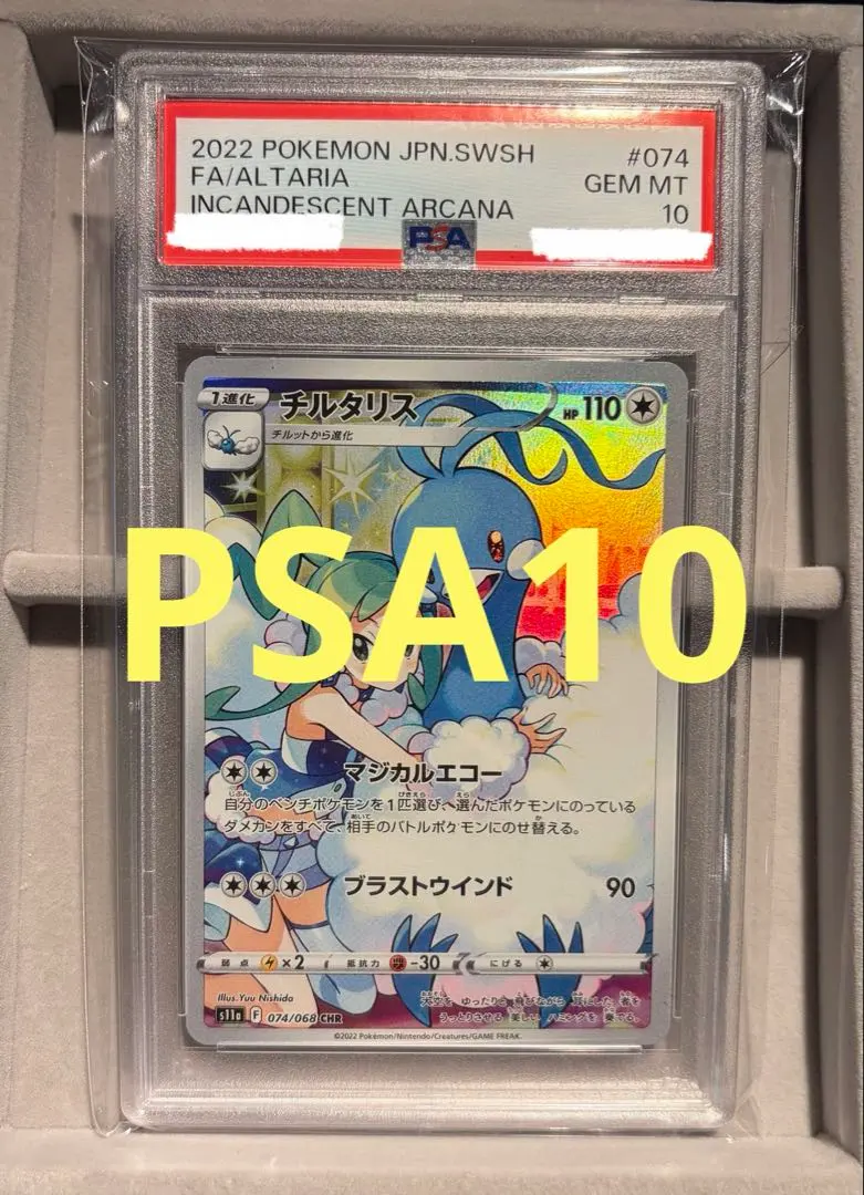 2026年最新】チルタリスgx ssr psa10の人気アイテム - メルカリ
