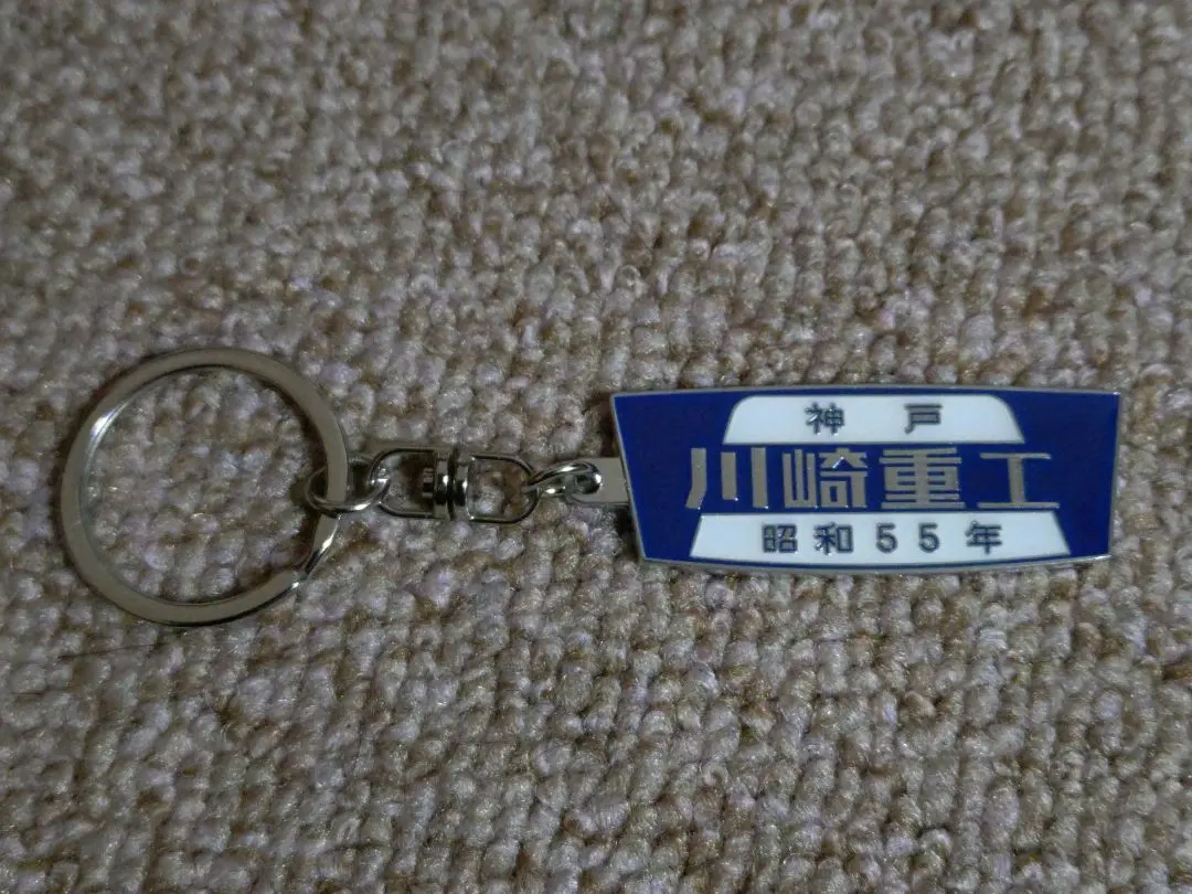 2026年最新】銘板 川崎重工の人気アイテム - メルカリ