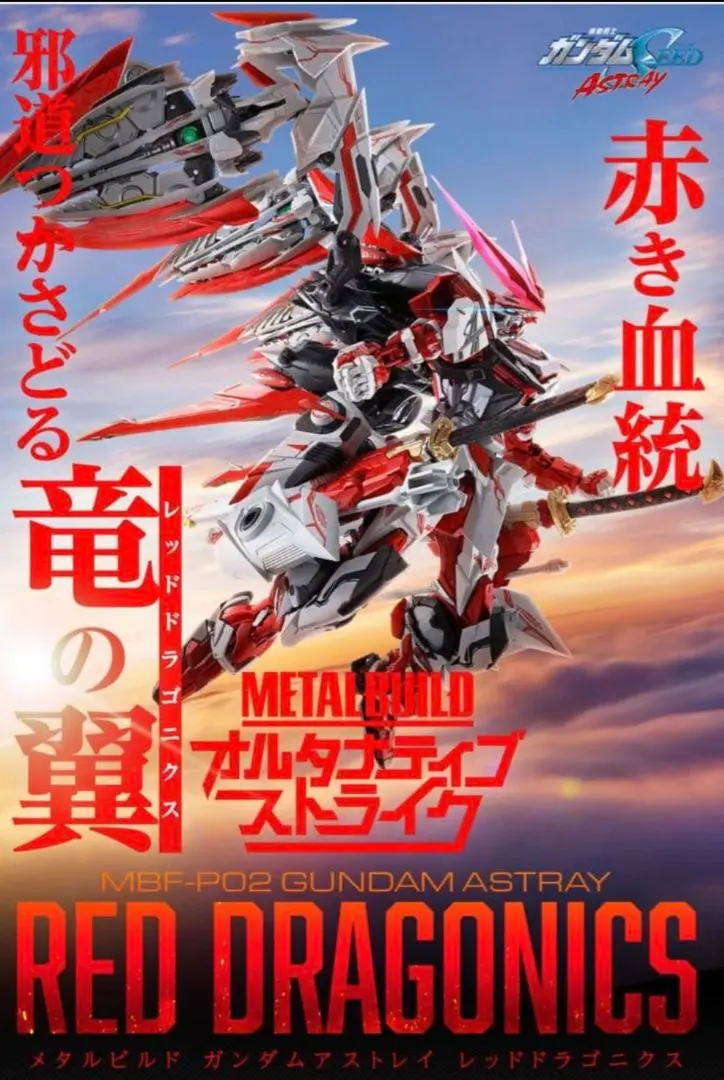 2026年最新】METAL BUILD ガンダムアストレイ レッドドラゴニクスの