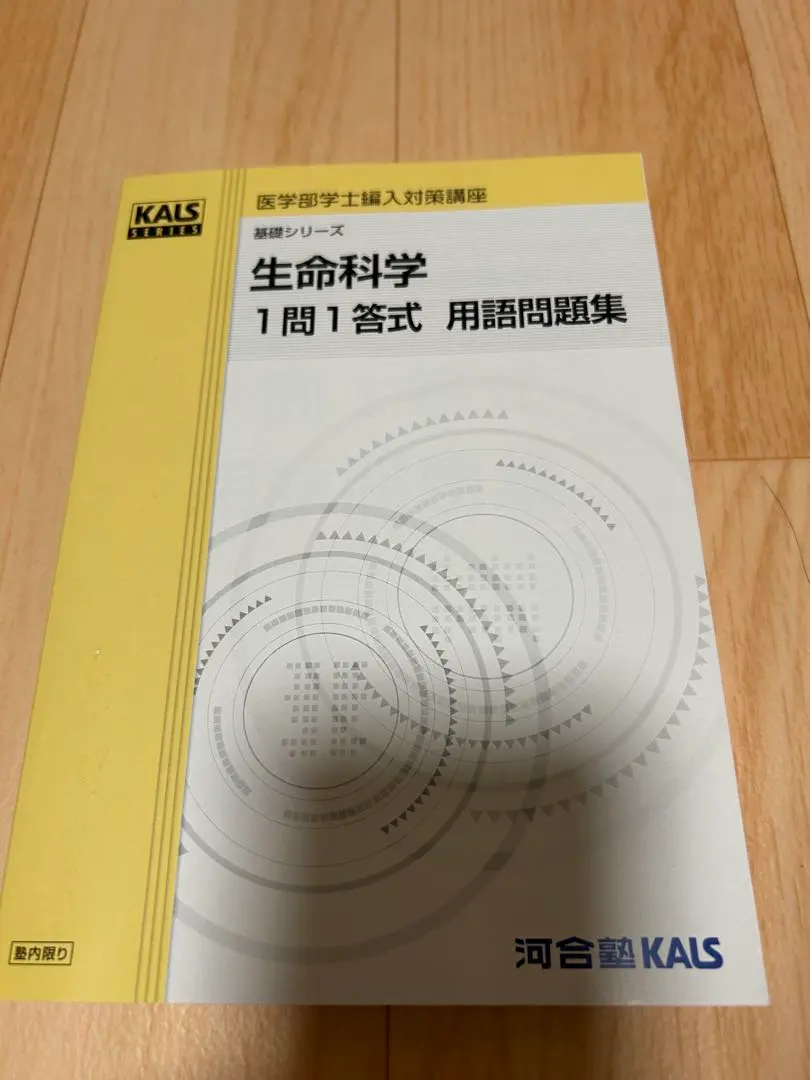 2026年最新】Kals 生命科学 用語問題集の人気アイテム - メルカリ