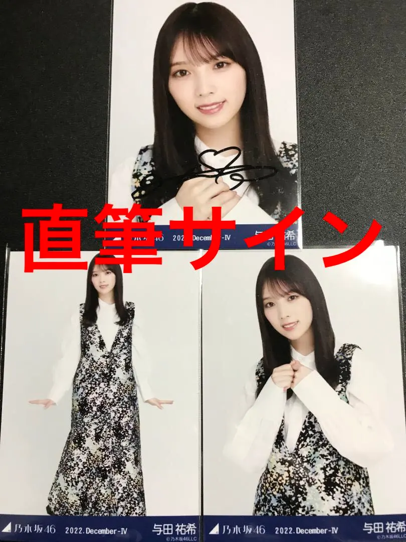 2026年最新】乃木坂46 与田祐希 直筆サイン入り生写真の人気アイテム