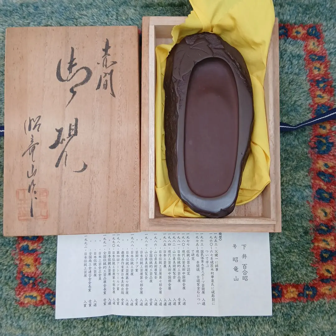 2026年最新】赤間硯 昭竜山の人気アイテム - メルカリ