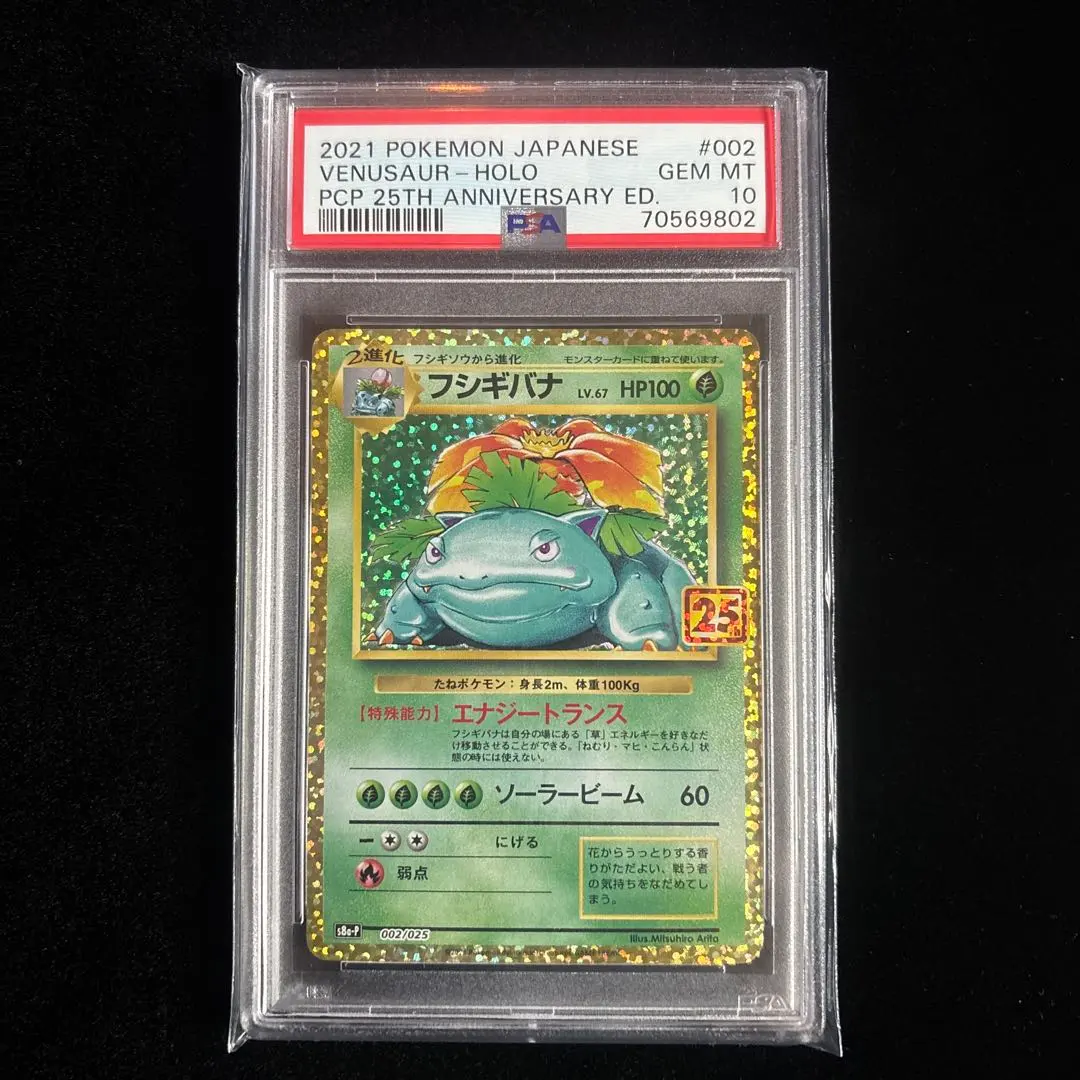 2026年最新】ふシギバナ 25th psa10の人気アイテム - メルカリ