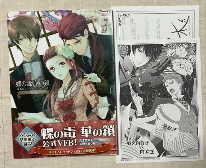 2026年最新】蝶の毒 華の鎖 ファンブックの人気アイテム - メルカリ