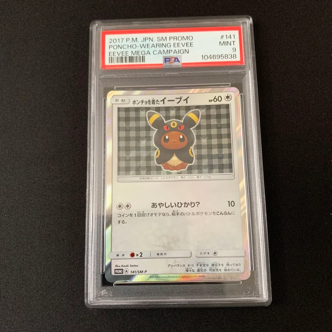 2026年最新】ポンチョを着たイーブイ ブラッキー psa10の人気アイテム