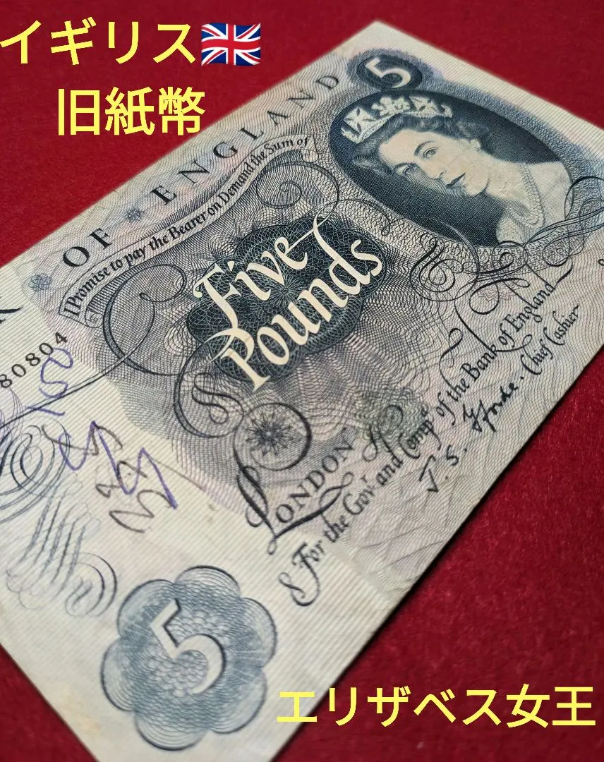 2026年最新】イギリス旧5ポンド紙幣の人気アイテム - メルカリ