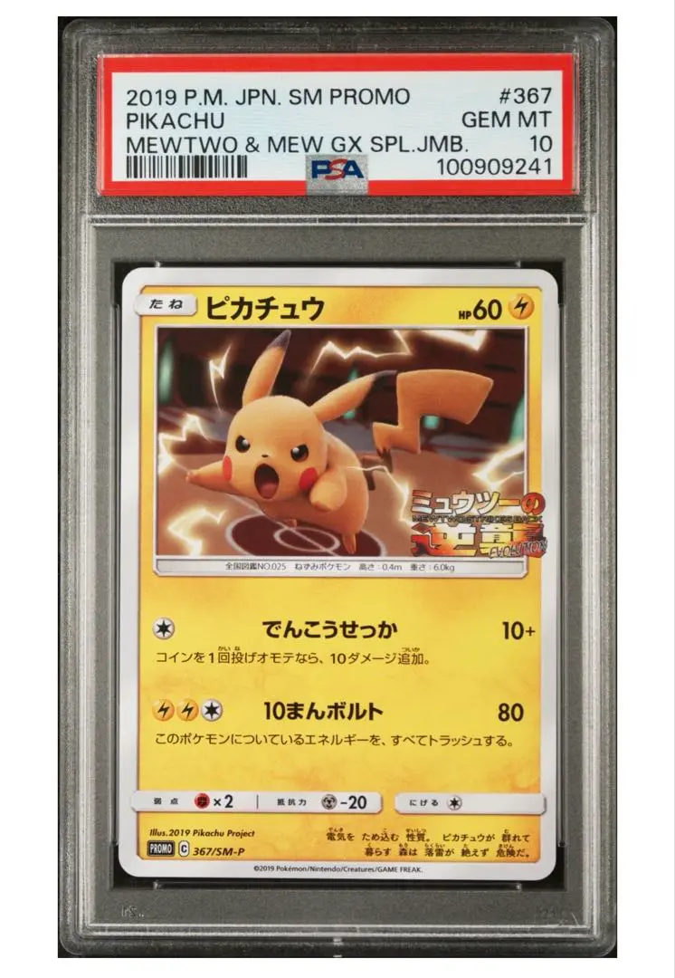 2026年最新】ミュウツーの逆襲 ピカチュウ psa10の人気アイテム - メルカリ