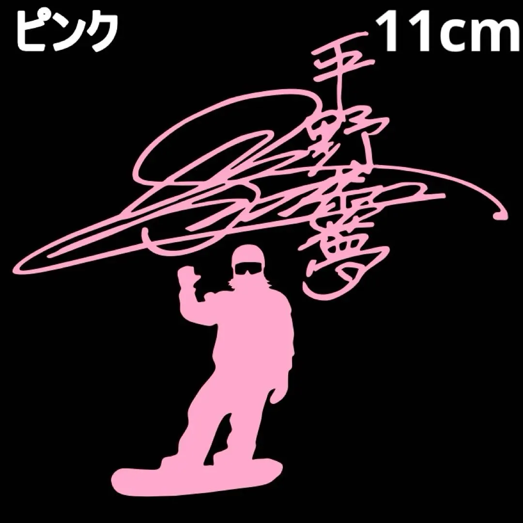 2026年最新】平野歩夢サインの人気アイテム - メルカリ