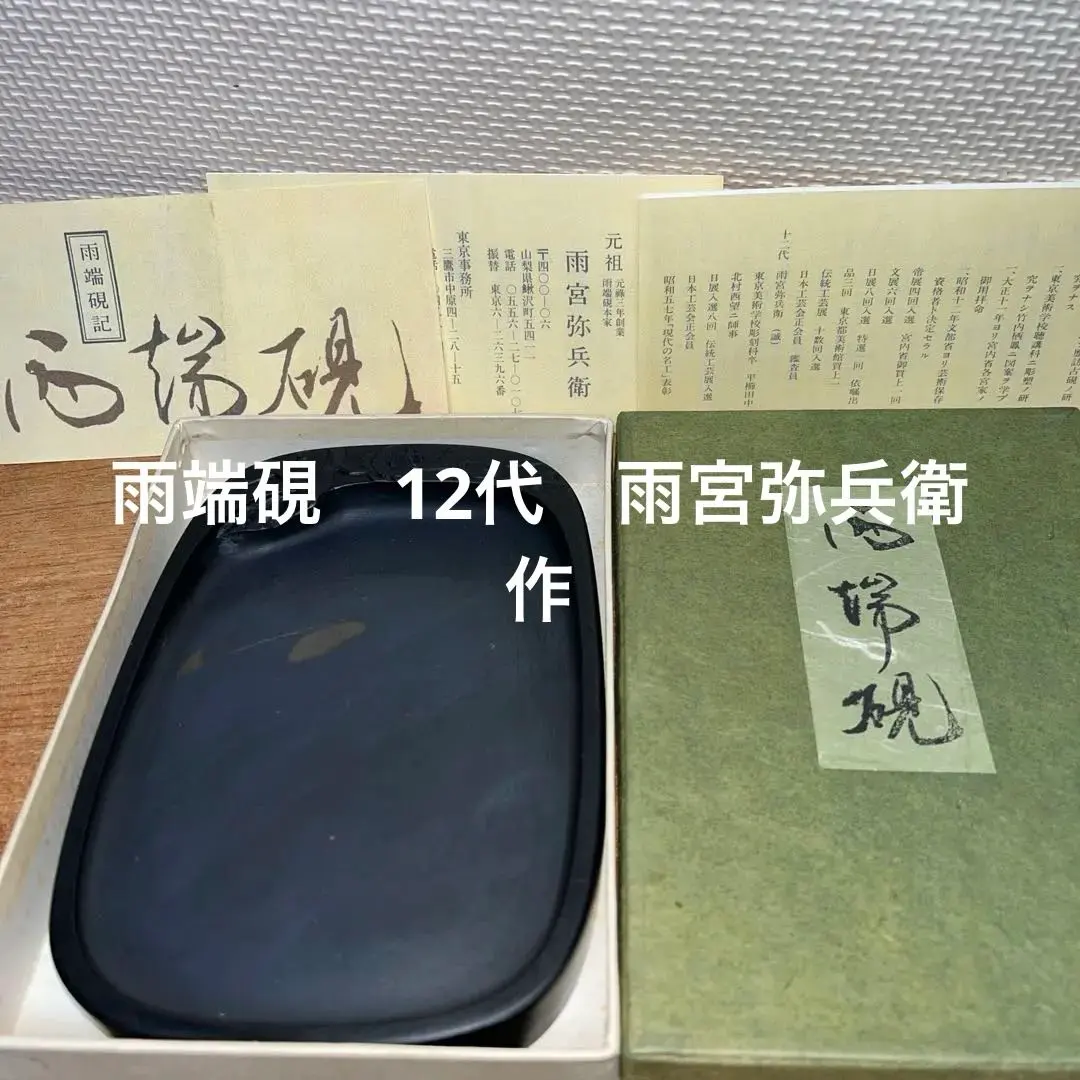 2026年最新】硯 雨宮静軒の人気アイテム - メルカリ