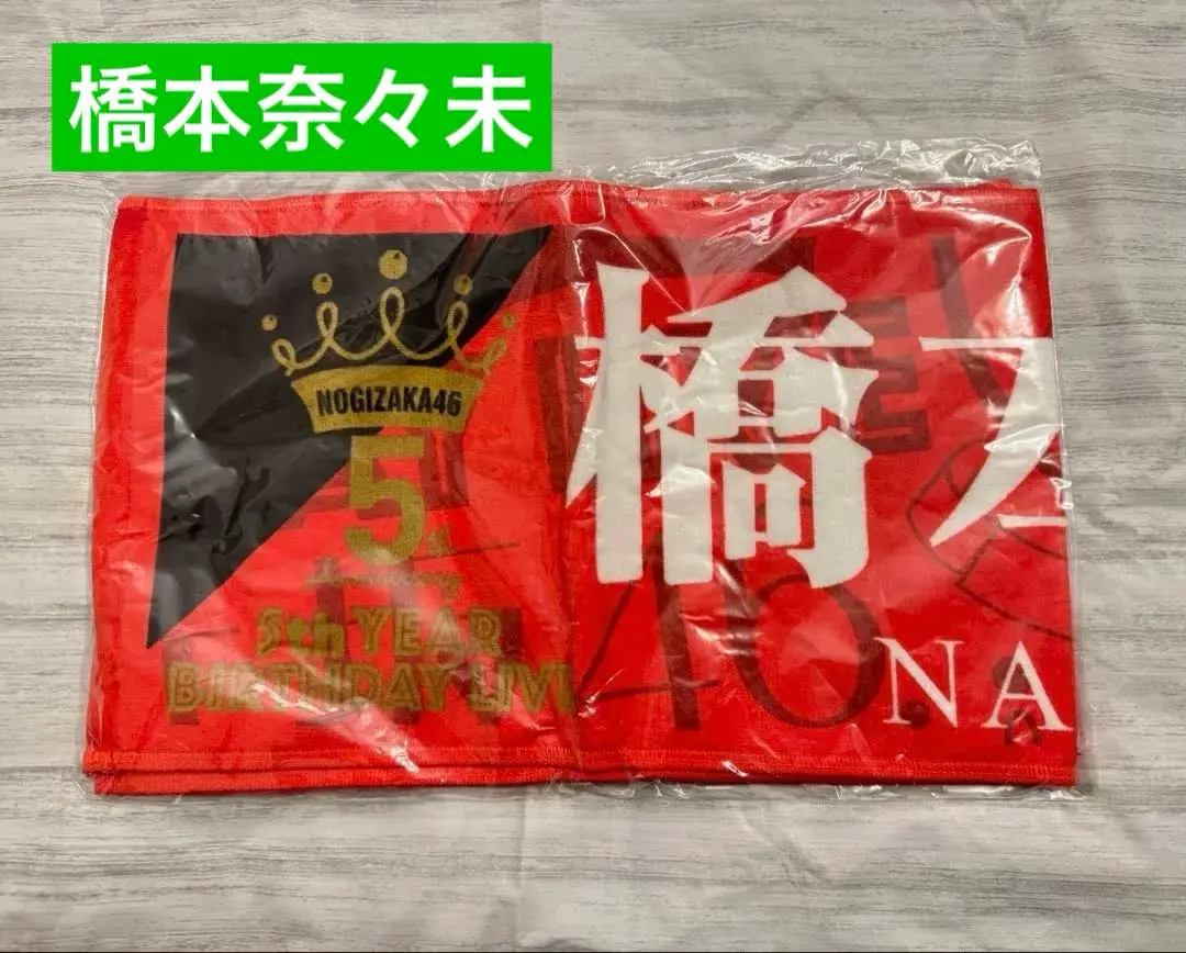 2026年最新】橋本奈々未 タオルの人気アイテム - メルカリ