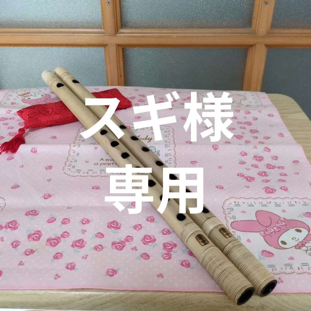 2026年最新】篠笛5本調子の人気アイテム - メルカリ