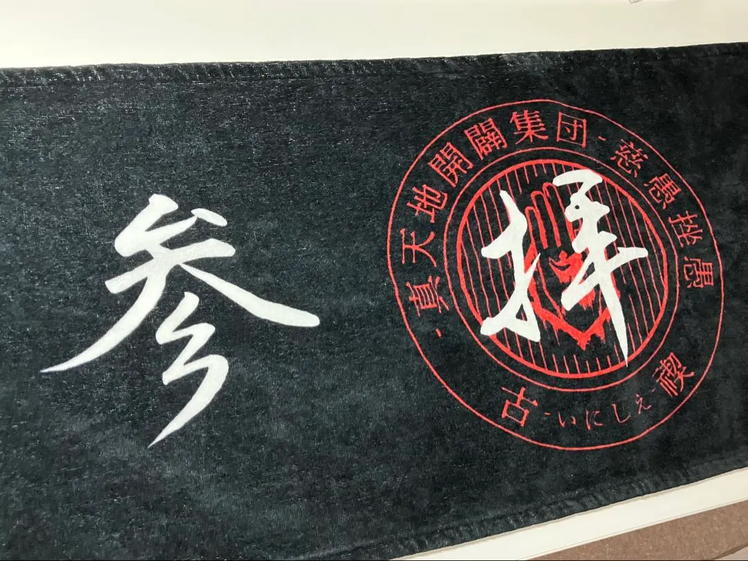 2026年最新】真天地開闢集団ジグザグ タオルの人気アイテム - メルカリ