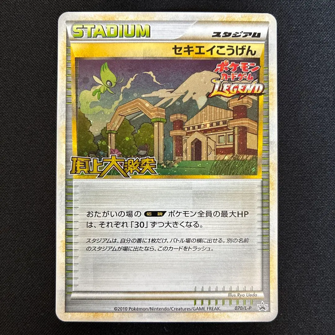 2026年最新】ポケモンカード セキエイこうげん 070/L-P プロモの人気
