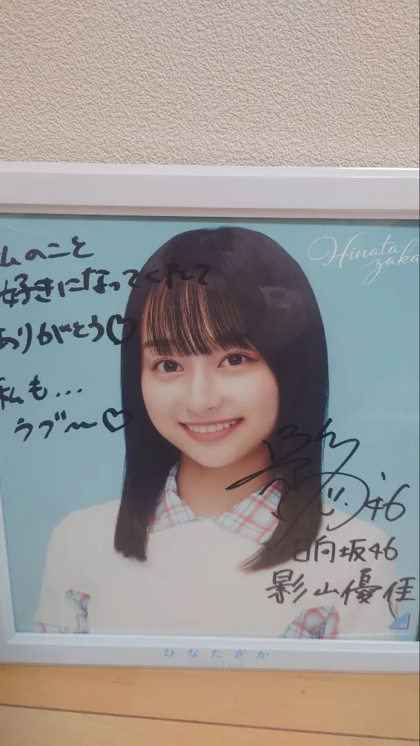 2026年最新】影山優佳 サインの人気アイテム - メルカリ