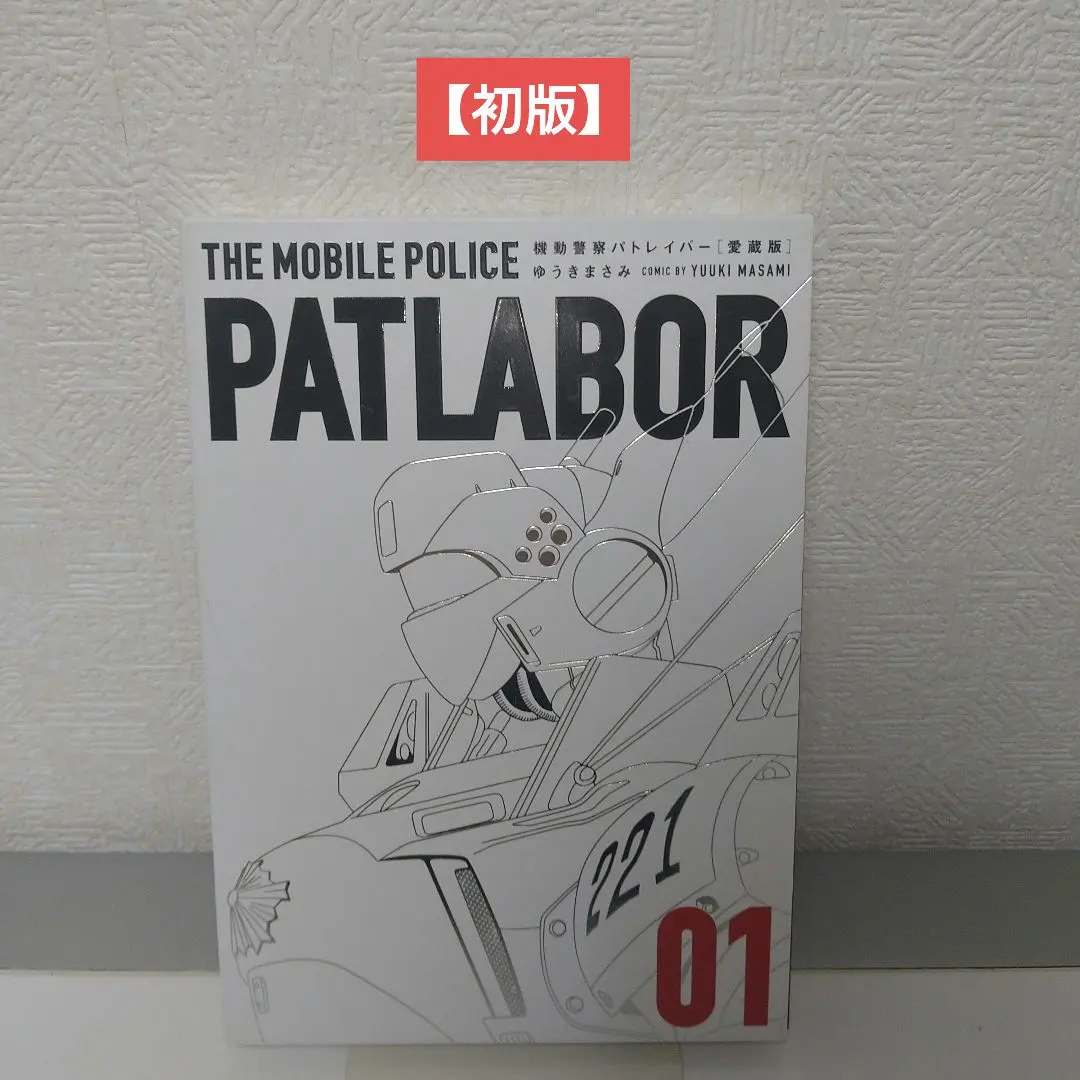 2026年最新】パトレイバー 愛蔵版の人気アイテム - メルカリ