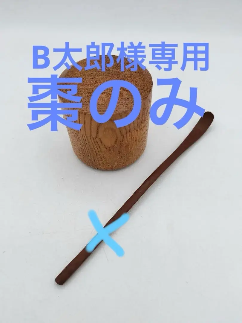 2026年最新】茶道具 棗 雪吹の人気アイテム - メルカリ
