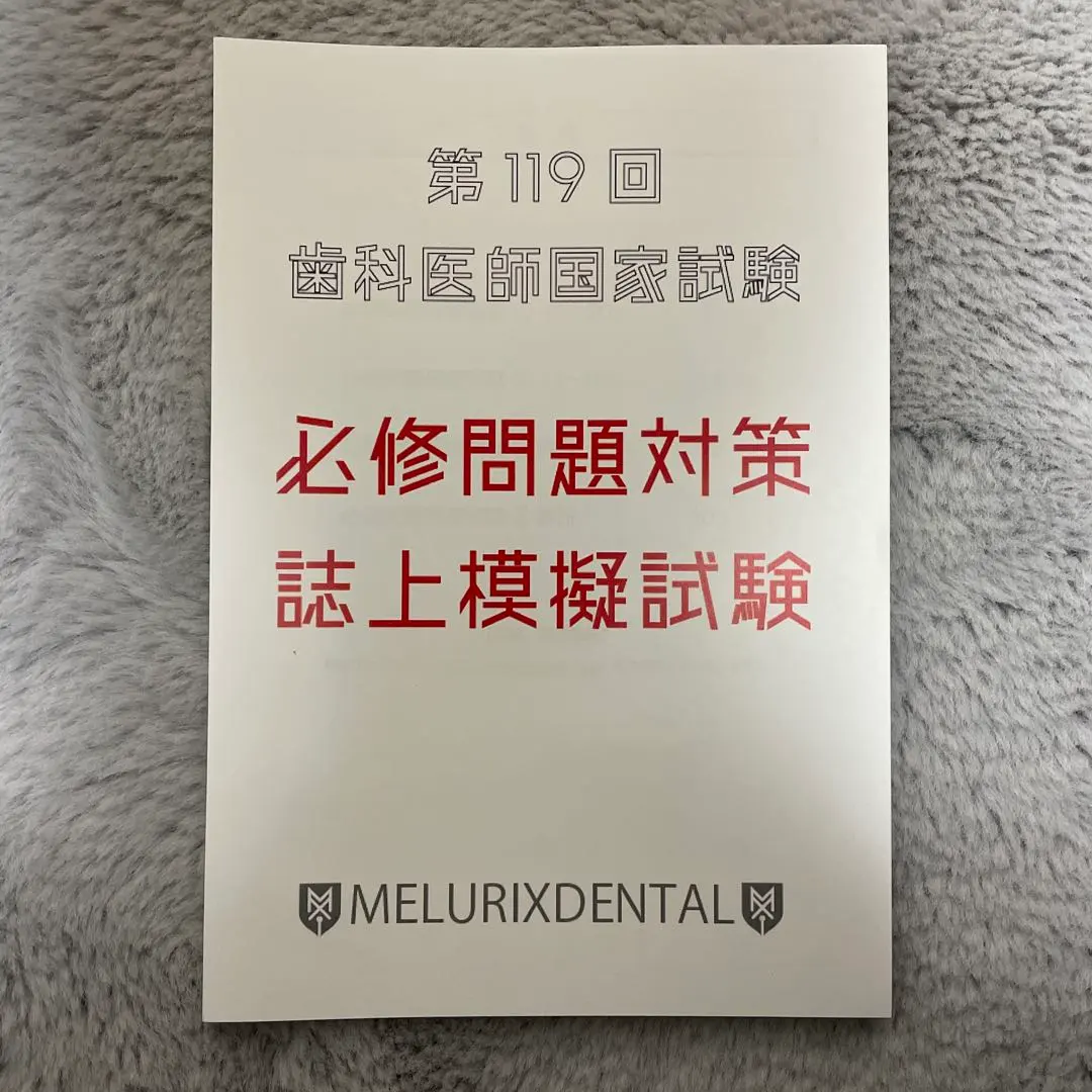 2026年最新】第119回歯科医師国家試験の人気アイテム - メルカリ