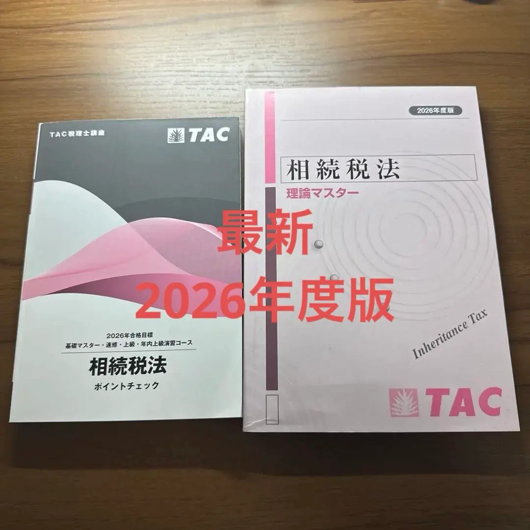 2026年最新】tac 相続税法 基礎マスターの人気アイテム - メルカリ