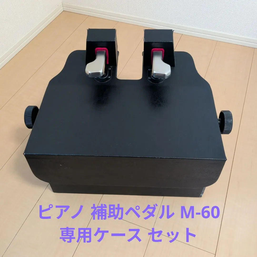 2026年最新】ピアノ補助ペダル m 60の人気アイテム - メルカリ