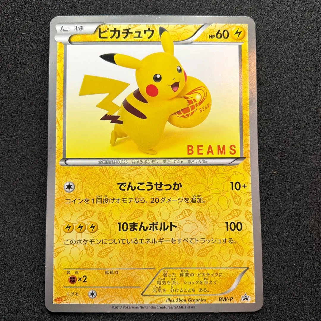 2026年最新】ポケモンカード ピカチュウ BW-P ジャンボカード BEAMS