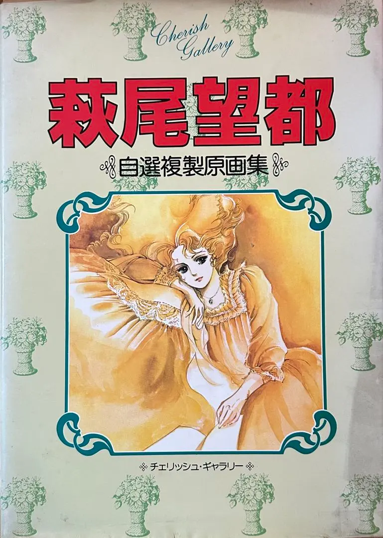 2026年最新】萩尾望都 複製原画の人気アイテム - メルカリ