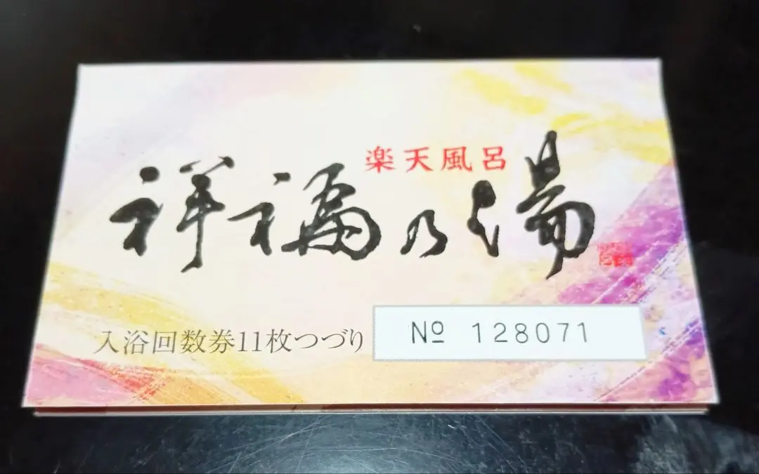 2026年最新】祥福 回数券の人気アイテム - メルカリ