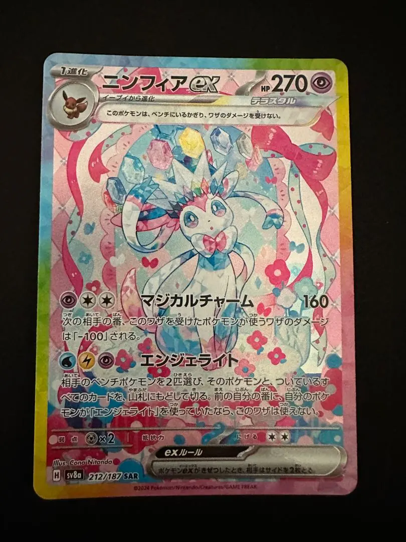 2026年最新】ニンフィアex sar [sv8a 212/187](ハイクラスパック