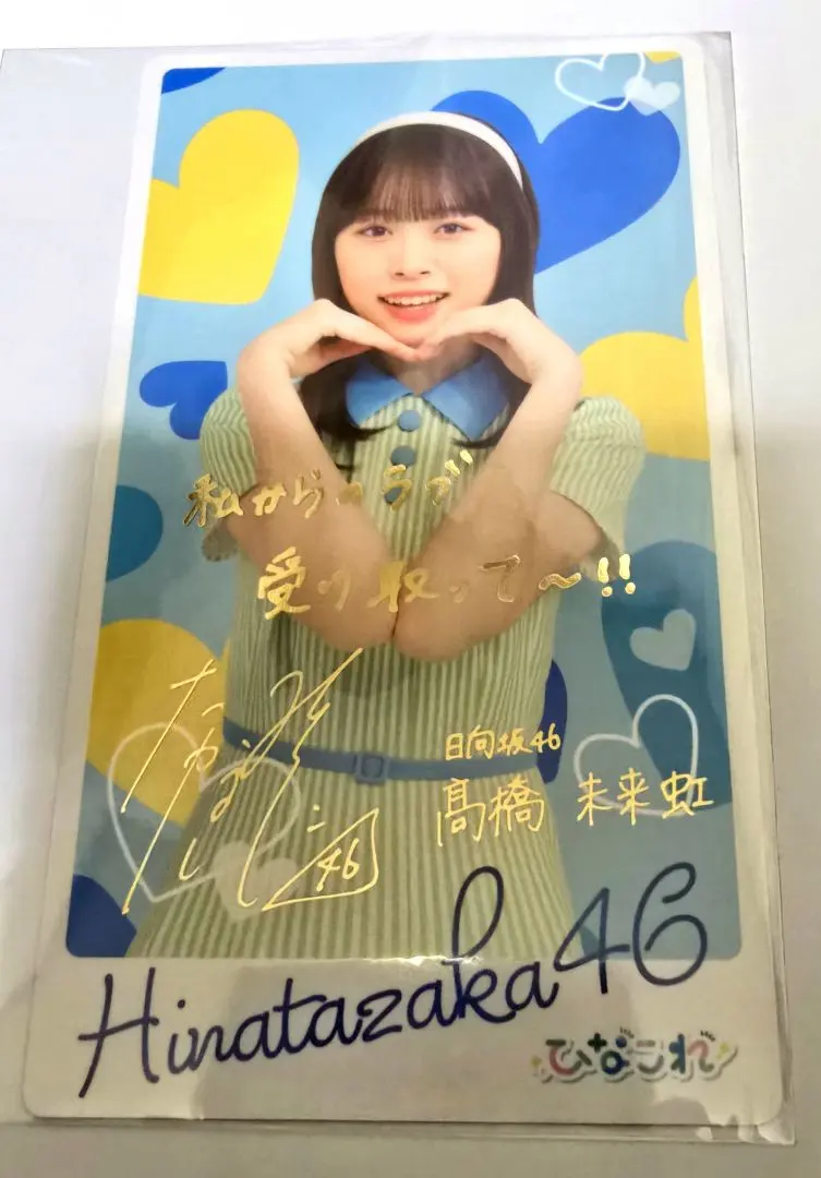 2026年最新】高橋未来虹 サインの人気アイテム - メルカリ