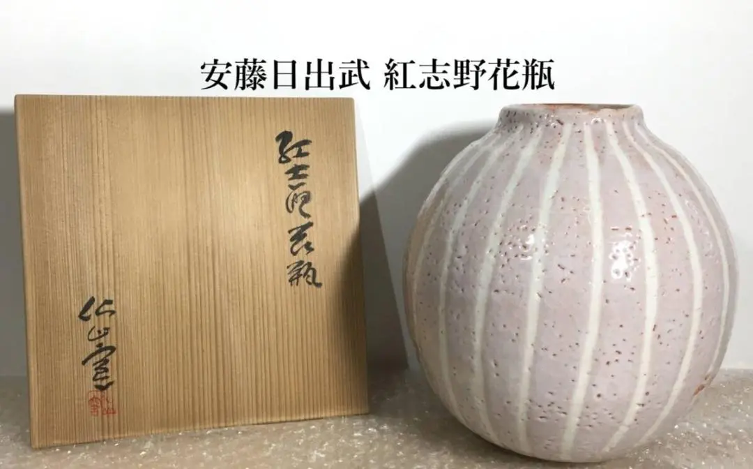 2026年最新】安藤日出武 仙山窯の人気アイテム - メルカリ