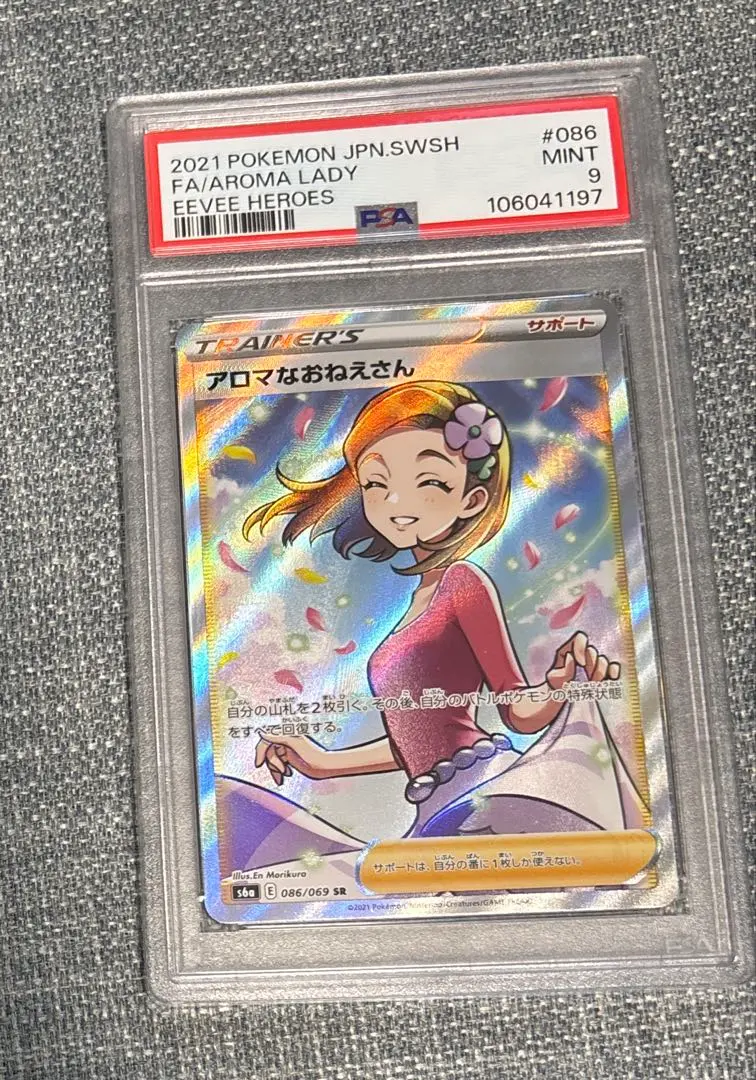 2026年最新】アロマなおねえさん sr psa9の人気アイテム - メルカリ