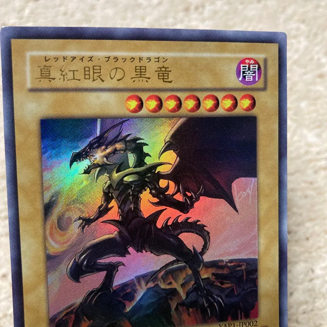 2026年最新】真紅眼の黒竜 YAP1-JP002の人気アイテム - メルカリ