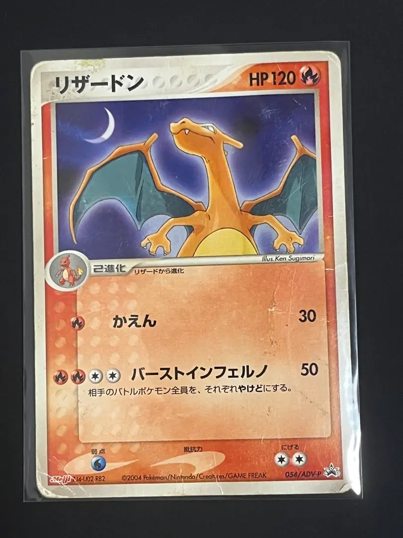 2026年最新】リザードン 054/ADV-P MEIJIの人気アイテム - メルカリ