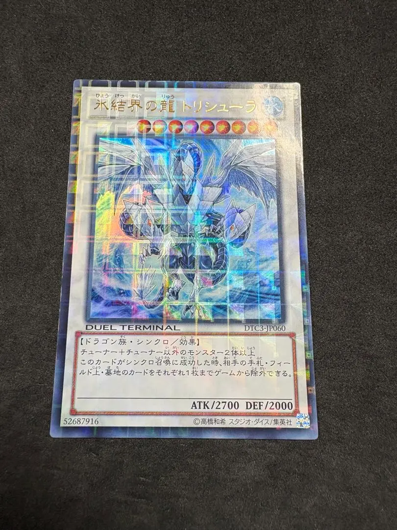 2026年最新】氷結界の龍トリシューラ dtcの人気アイテム - メルカリ