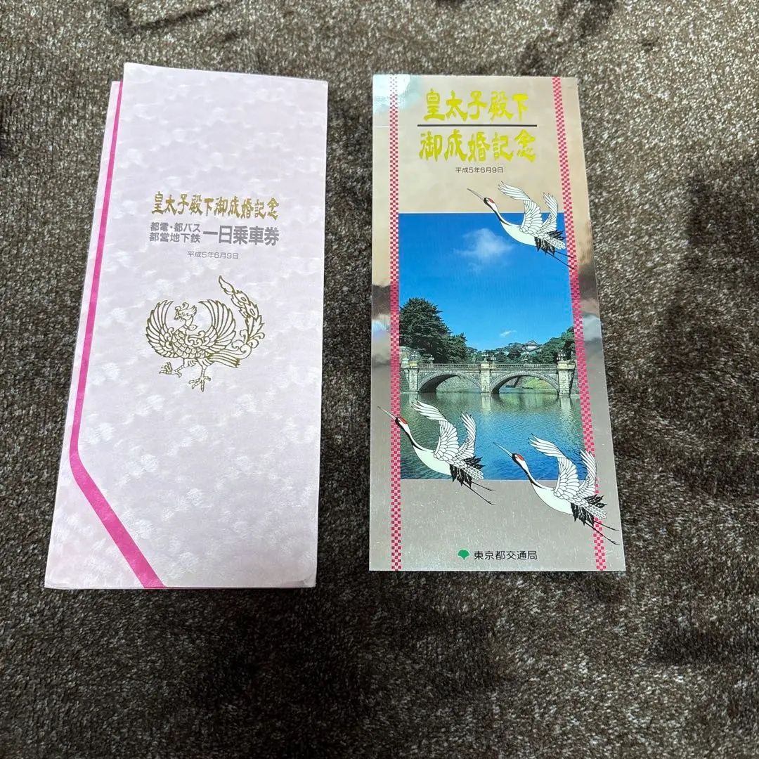 2026年最新】皇太子御成婚記念乗車券の人気アイテム - メルカリ