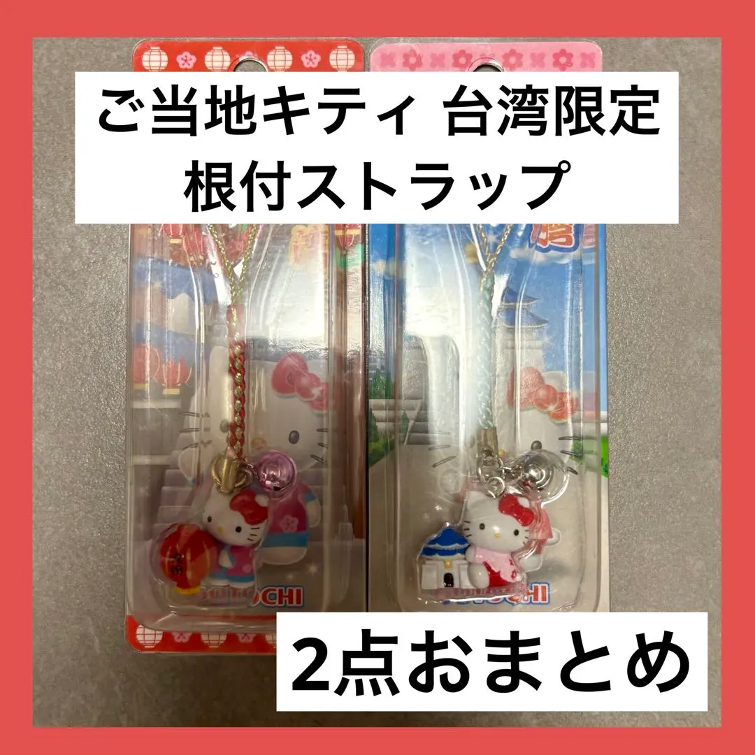 2026年最新】キティ 根付け 台湾の人気アイテム - メルカリ